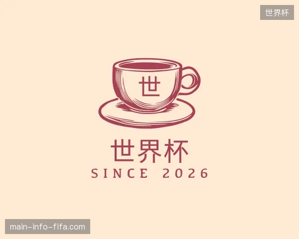 介绍世界杯官方网站
