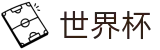 2026世界杯投注平台全球赛事中心